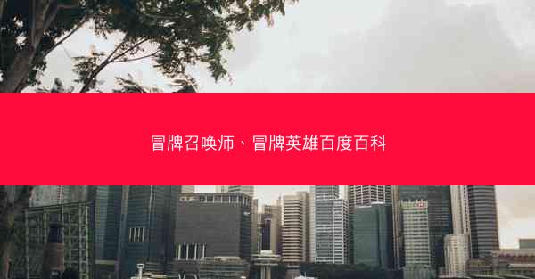 冒牌召唤师、冒牌英雄百度百科