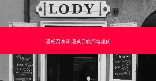 漫威召唤师,漫威召唤师笔趣阁