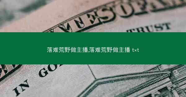 落难荒野做主播,落难荒野做主播 t×t