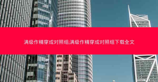 满级作精穿成对照组;满级作精穿成对照组下载全文