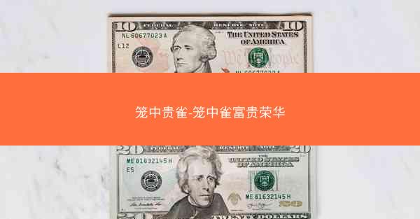 笼中贵雀-笼中雀富贵荣华
