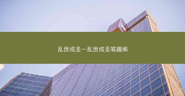 乱世成圣—乱世成圣笔趣阁