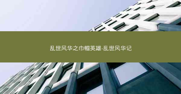 乱世风华之巾帼英雄-乱世风华记 乱世风华之巾帼英雄-乱世风华记