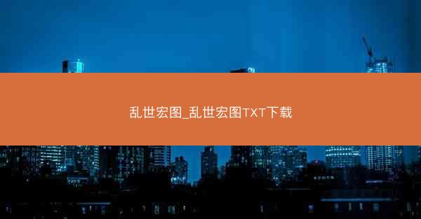 乱世宏图_乱世宏图TXT下载