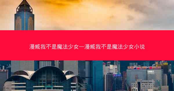 漫威我不是魔法少女—漫威我不是魔法少女小说