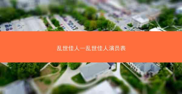 乱世佳人—乱世佳人演员表