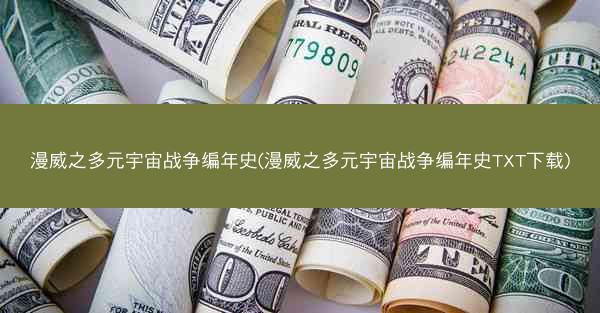 漫威之多元宇宙战争编年史(漫威之多元宇宙战争编年史TXT下载) 漫威之多元宇宙战争编年史(漫威之多元宇宙战争编年史TXT下载)