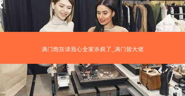 满门炮灰读我心全家杀疯了_满门皆大佬