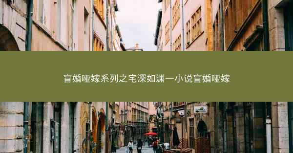 盲婚哑嫁系列之宅深如渊—小说盲婚哑嫁