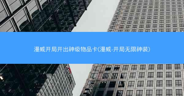 漫威开局开出神级物品卡(漫威-开局无限神装)