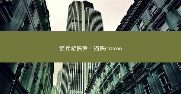 猫界游侠传、猫侠catman