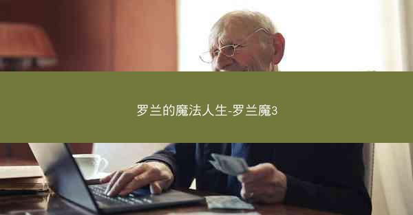 罗兰的魔法人生-罗兰魔3