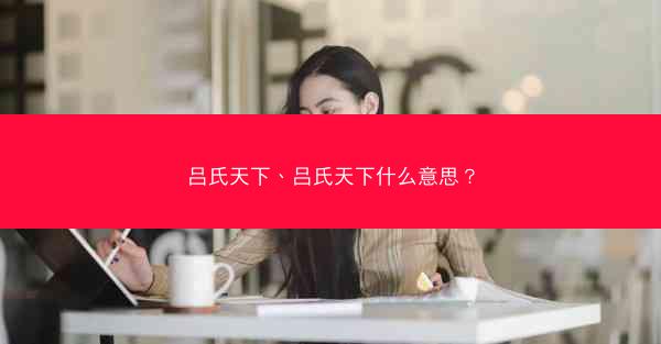 吕氏天下、吕氏天下什么意思？