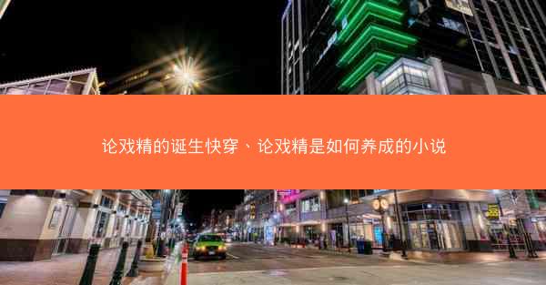 论戏精的诞生快穿、论戏精是如何养成的小说