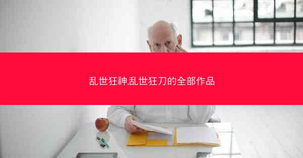 乱世狂神,乱世狂刀的全部作品