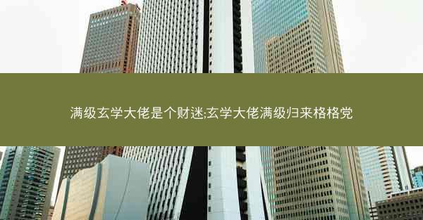 满级玄学大佬是个财迷;玄学大佬满级归来格格党