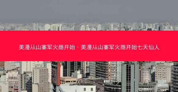 美漫从山寨军火商开始、美漫从山寨军火商开始七天仙人 美漫从山寨军火商开始、美漫从山寨军火商开始七天仙人