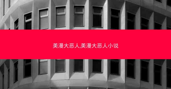 美漫大恶人,美漫大恶人小说