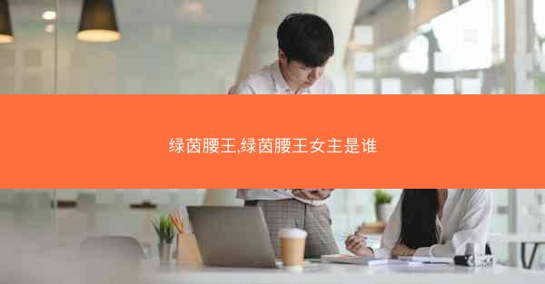 绿茵腰王,绿茵腰王女主是谁