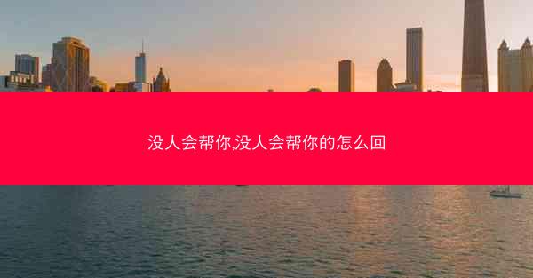 没人会帮你,没人会帮你的怎么回