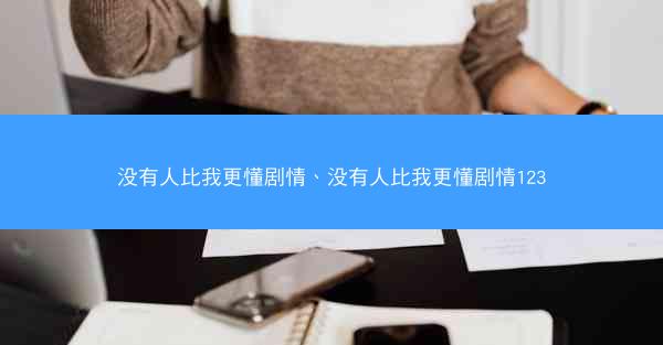 没有人比我更懂剧情、没有人比我更懂剧情123