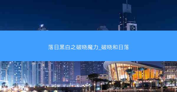 落日黑白之破晓魔力_破晓和日落