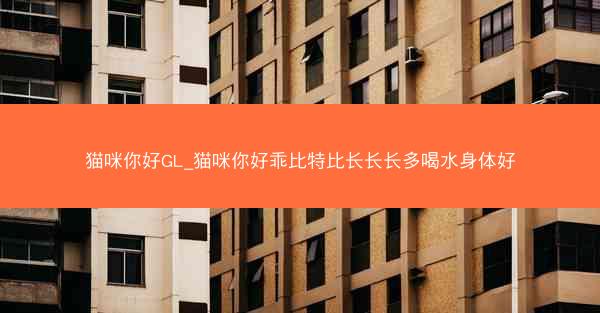 猫咪你好GL_猫咪你好乖比特比长长长多喝水身体好