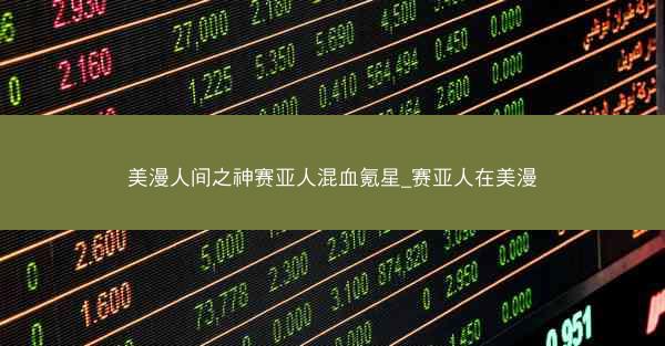 美漫人间之神赛亚人混血氪星_赛亚人在美漫