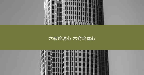 六转玲珑心-六窍玲珑心