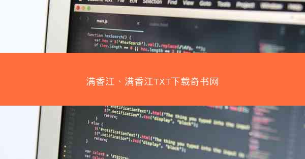 满香江、满香江TXT下载奇书网