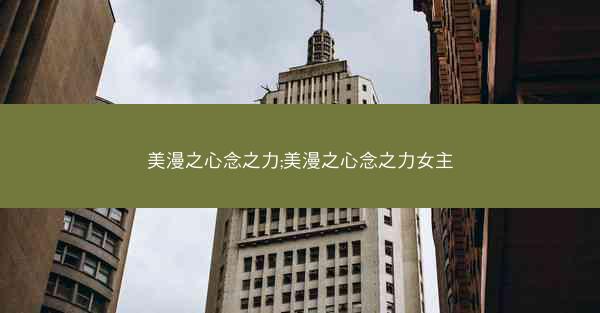 美漫之心念之力;美漫之心念之力女主