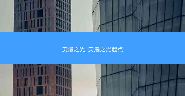 美漫之光_美漫之光起点