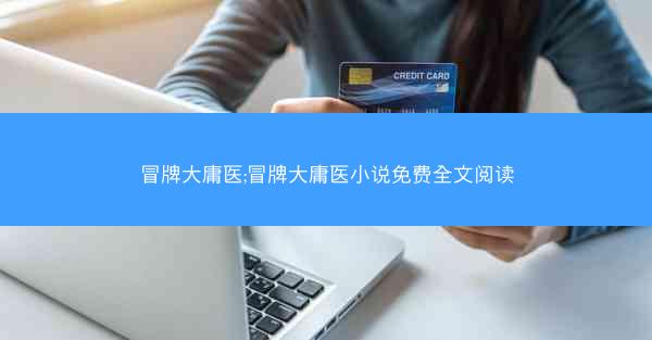 冒牌大庸医;冒牌大庸医小说免费全文阅读