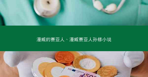 漫威的赛亚人、漫威赛亚人孙修小说 漫威的赛亚人、漫威赛亚人孙修小说