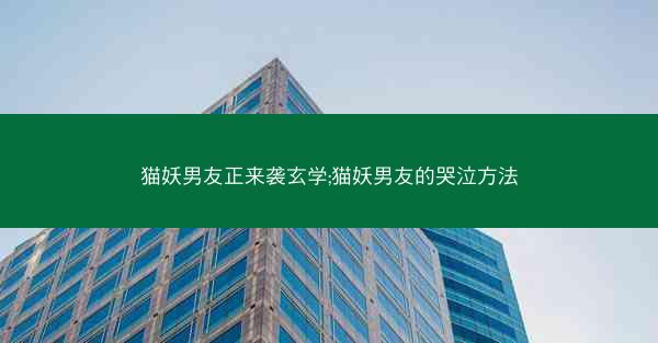 猫妖男友正来袭玄学;猫妖男友的哭泣方法