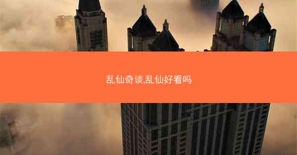 乱仙奇谈,乱仙好看吗 乱仙奇谈,乱仙好看吗