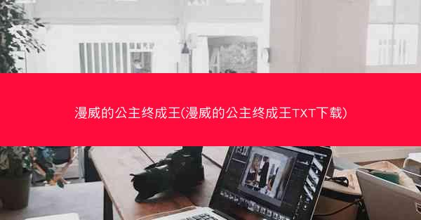 漫威的公主终成王(漫威的公主终成王TXT下载)