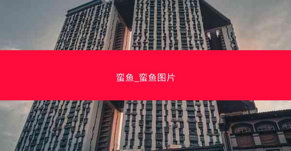 蛮鱼_蛮鱼图片