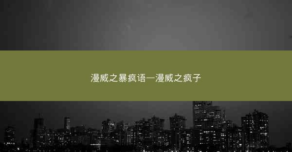 漫威之暴疯语—漫威之疯子 漫威之暴疯语—漫威之疯子