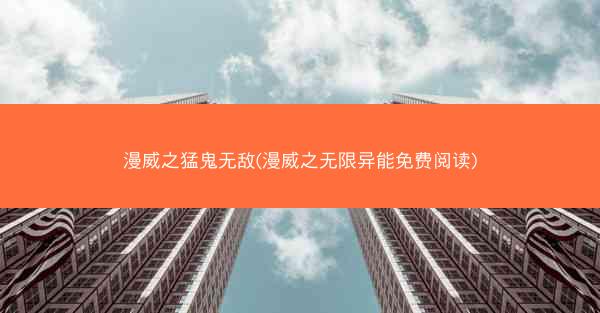 漫威之猛鬼无敌(漫威之无限异能免费阅读)