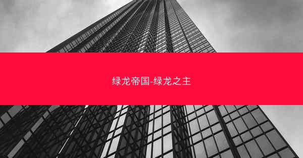 绿龙帝国-绿龙之主 绿龙帝国-绿龙之主