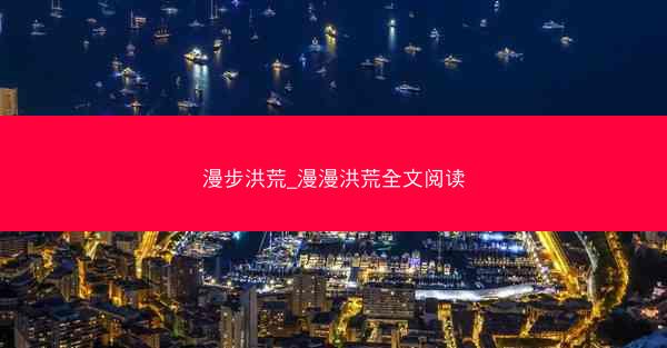 漫步洪荒_漫漫洪荒全文阅读