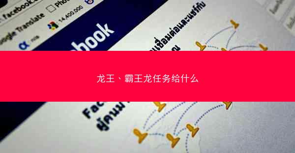 龙王、霸王龙任务给什么