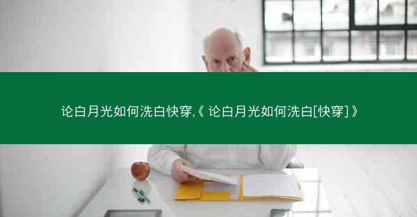 论白月光如何洗白快穿,《论白月光如何洗白[快穿]》