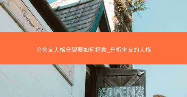 论舍友人格分裂要如何拯救_分析舍友的人格