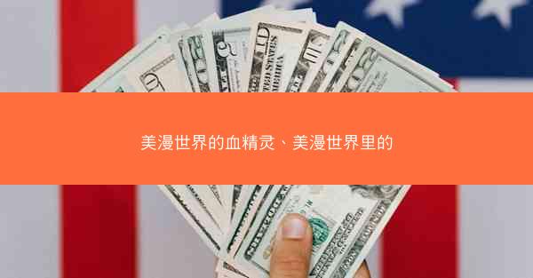 美漫世界的血精灵、美漫世界里的