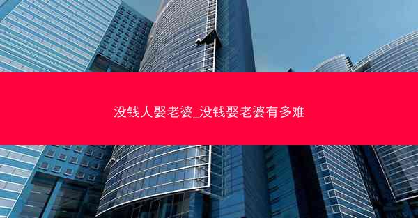 没钱人娶老婆_没钱娶老婆有多难