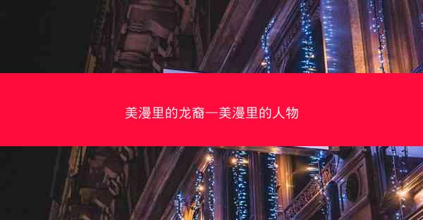 美漫里的龙裔—美漫里的人物