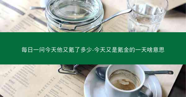 每日一问今天他又氪了多少-今天又是氪金的一天啥意思