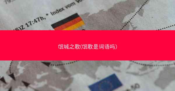 氓城之歌(氓歌是词语吗)